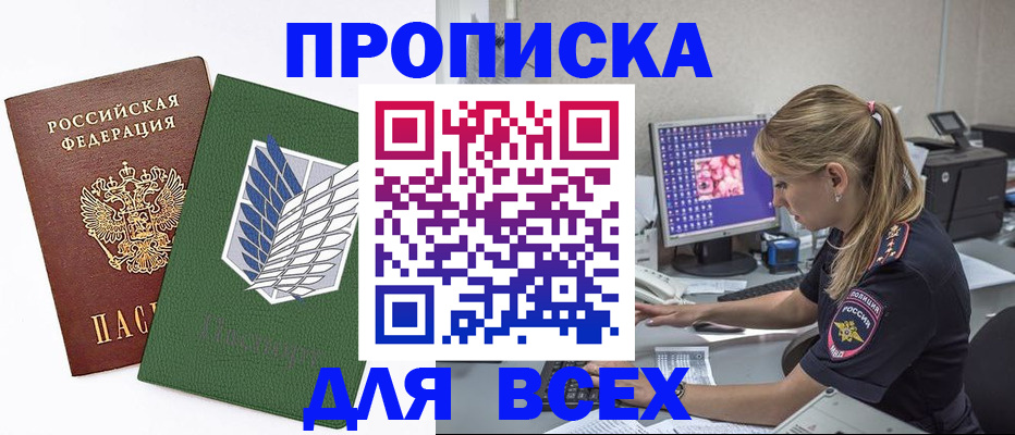 прописка в квартире в Амурске