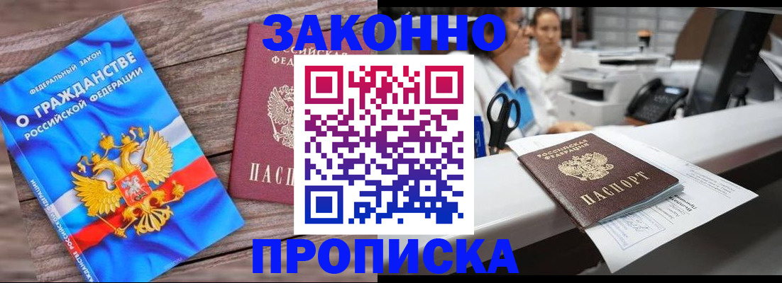 купить прописку в Амурске