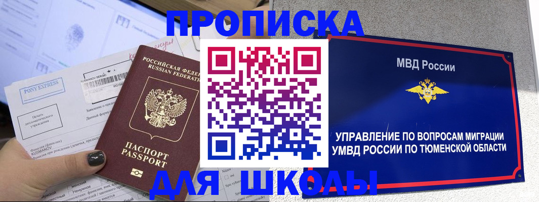 прописка для школы в Амурске